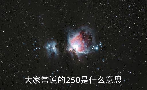250什么意思，250什么意思