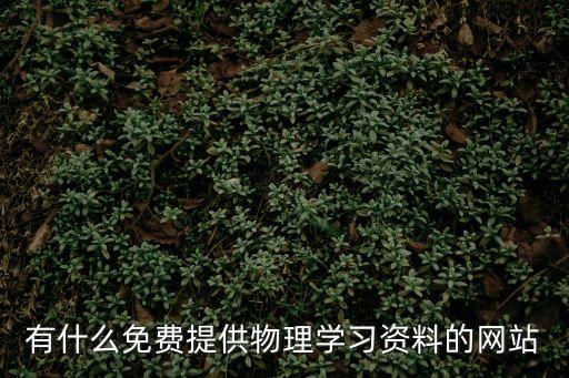 有什么免費提供物理學習資料的網站