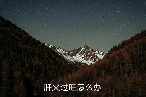 肝火過旺怎么辦