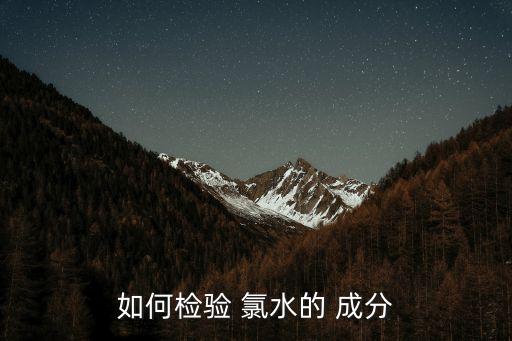 如何檢驗 氯水的 成分
