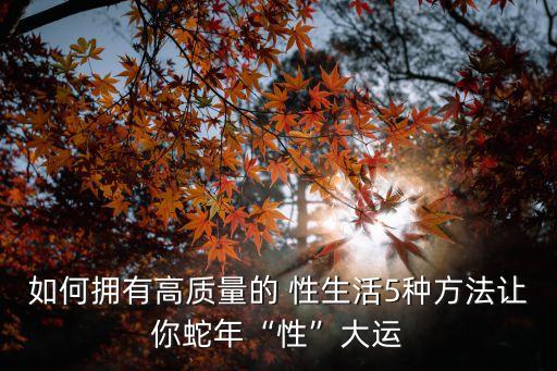 性生活的方法,蛇年性大運第一法適當節制是首要原則