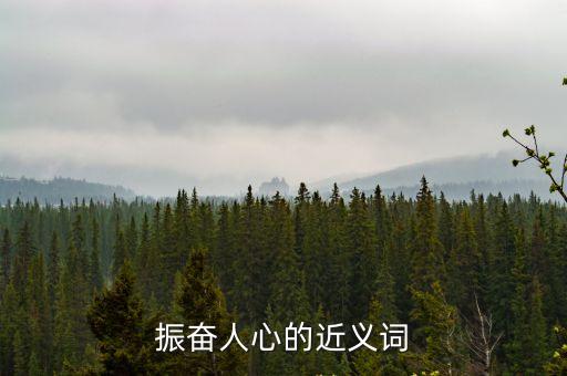 振奮人心的近義詞