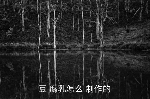 腐乳制作過程,三勺汁腐乳豆腐做法1:先放溫水再放腐乳胚