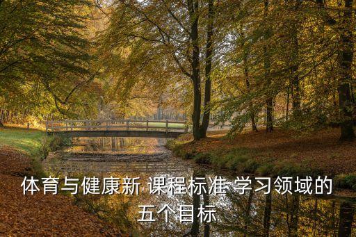 體育與健康新 課程標準 學習領域的五個目標