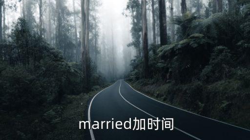  married加時間