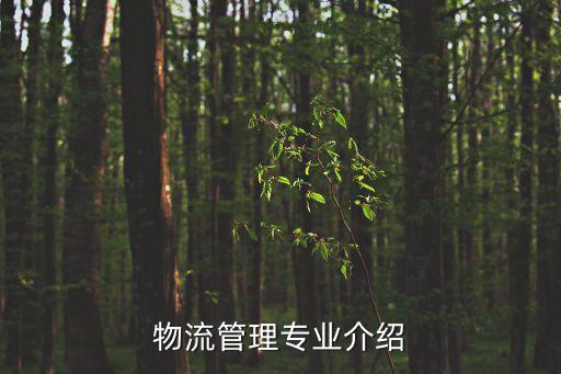 物流管理專業介紹