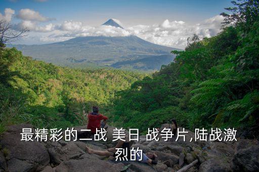 最精彩的二戰 美日 戰爭片,陸戰激烈的