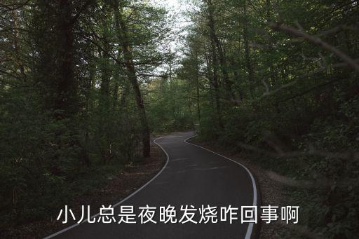 小兒總是夜晚發燒咋回事啊