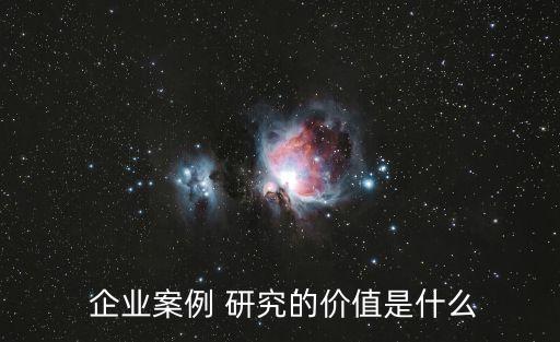 企業研究,新準則劃分研究發展階段支出太理論化導致劃分標志難