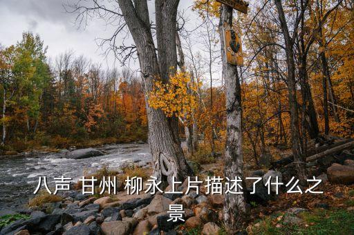 八聲甘州柳永,柳永八聲甘州詞:思念家鄉卻又無心升天矛盾
