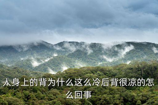 后背發(fā)涼是什么原因引起的，后背發(fā)涼是怎么回事