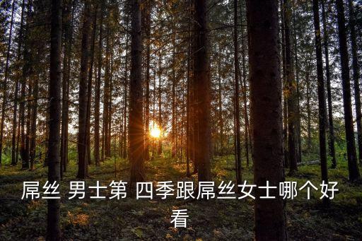 屌絲 男士第 四季跟屌絲女士哪個(gè)好看