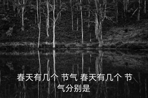 春天的節(jié)氣,春天有6個節(jié)氣表達自然節(jié)律變化