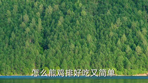 怎么煎雞排好吃又簡(jiǎn)單