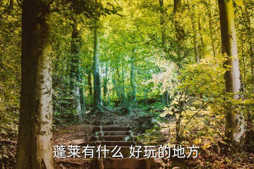 蓬萊閣好玩嗎,山東蓬萊閣景區(qū):有青山秀水、飛瀑流泉之譽(yù)