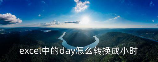 excel中的day怎么轉換成小時