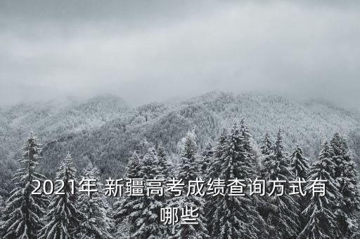 新疆自治區教育廳,新疆高考成績查詢方式