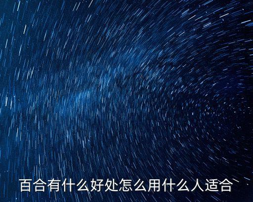 百合有什么好處怎么用什么人適合