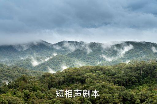 短相聲劇本