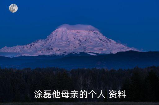  涂磊他母親的個人 資料