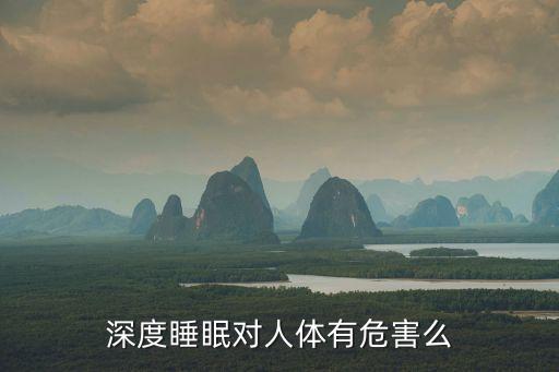 深睡,如何快速進入深睡呢，