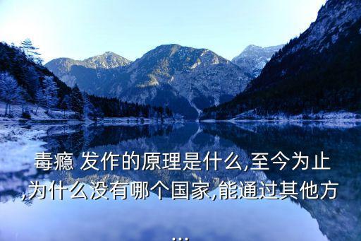  毒癮 發(fā)作的原理是什么,至今為止,為什么沒有哪個國家,能通過其他方...