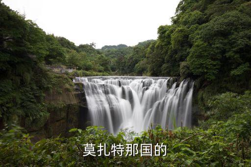莫扎特那國(guó)的