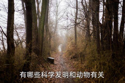 有哪些科學發明和動物有關