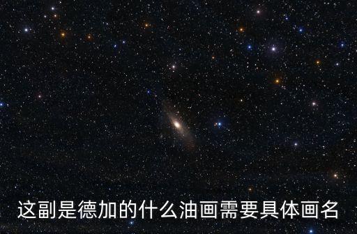 德加作品，德加的作品芭蕾舞女之三的評價