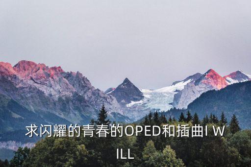 求閃耀的青春的OPED和插曲I WILL