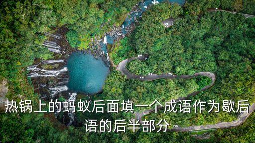 熱鍋上的螞蟻后面填一個(gè)成語作為歇后語的后半部分