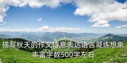 描寫秋天的作文詩意表達語言凝練想象豐富字數500字左右