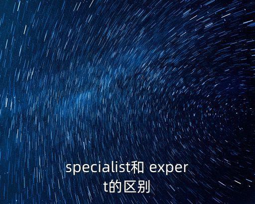 specialist和 expert的區別