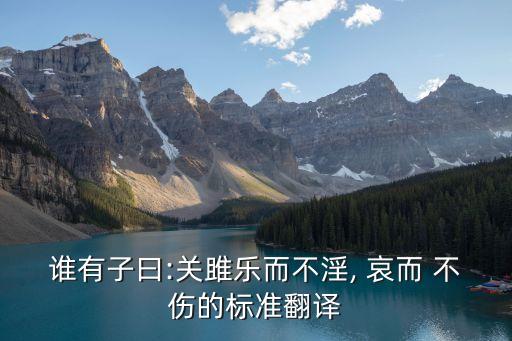 哀而不傷,孔丘向魯哀公進諫:哀而不傷