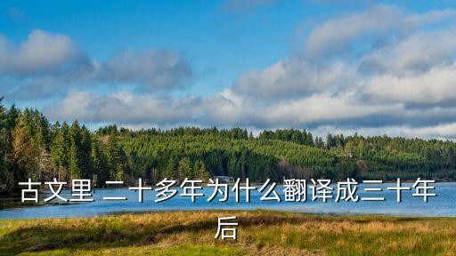 古文里 二十多年為什么翻譯成三十年后