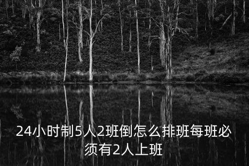 二班,非要兩班倒可請(qǐng)一周假白班可請(qǐng)兩天五天假