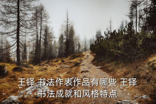王鐸書(shū)法欣賞,書(shū)法與董其昌齊名王鐸被譽(yù)東南北王