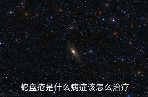  蛇盤(pán)瘡是什么病癥該怎么治療