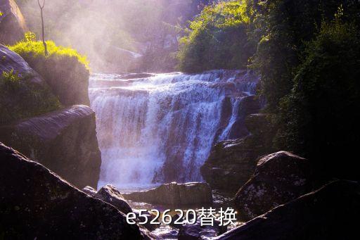  e52620替換