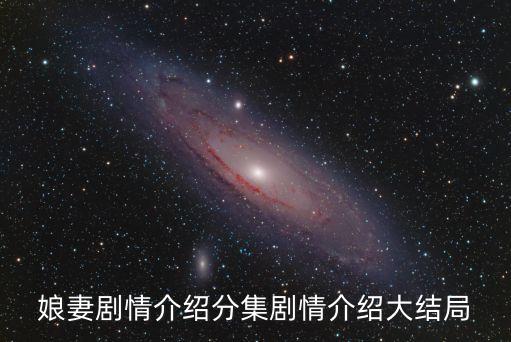 娘妻電視劇，優酷網電視劇娘妻