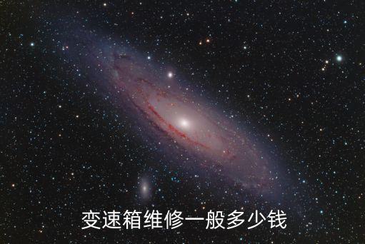  變速箱維修一般多少錢(qián)
