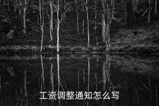 調(diào)薪通知，工資調(diào)整通知怎么寫(xiě)