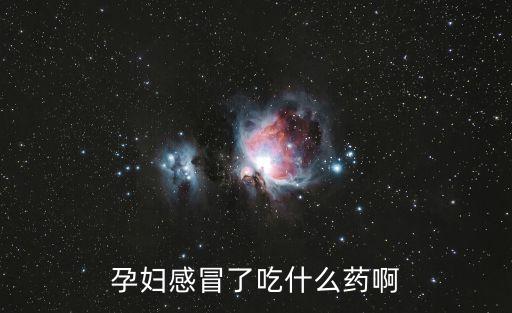 孕婦感冒藥，孕婦感冒了吃什么藥啊