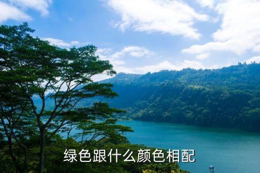 綠色跟什么顏色相配
