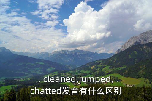 , cleaned,jumped,chatted發(fā)音有什么區(qū)別