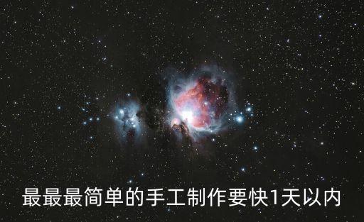 最簡單的手工制作，簡單的手工制作