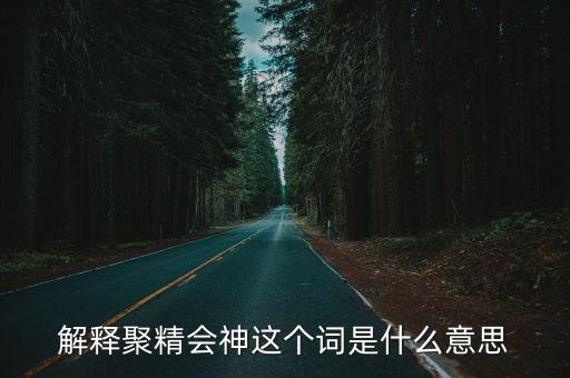 解釋聚精會神這個詞是什么意思