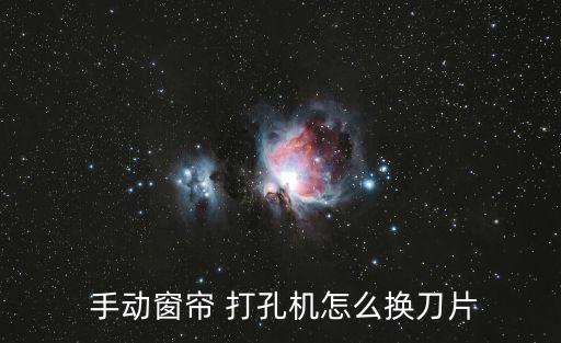  手動窗簾 打孔機怎么換刀片