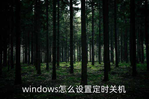 windows怎么設(shè)置定時關(guān)機