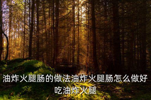 油炸火腿腸，火腿腸怎么做好吃油炸火腿腸的家常做法